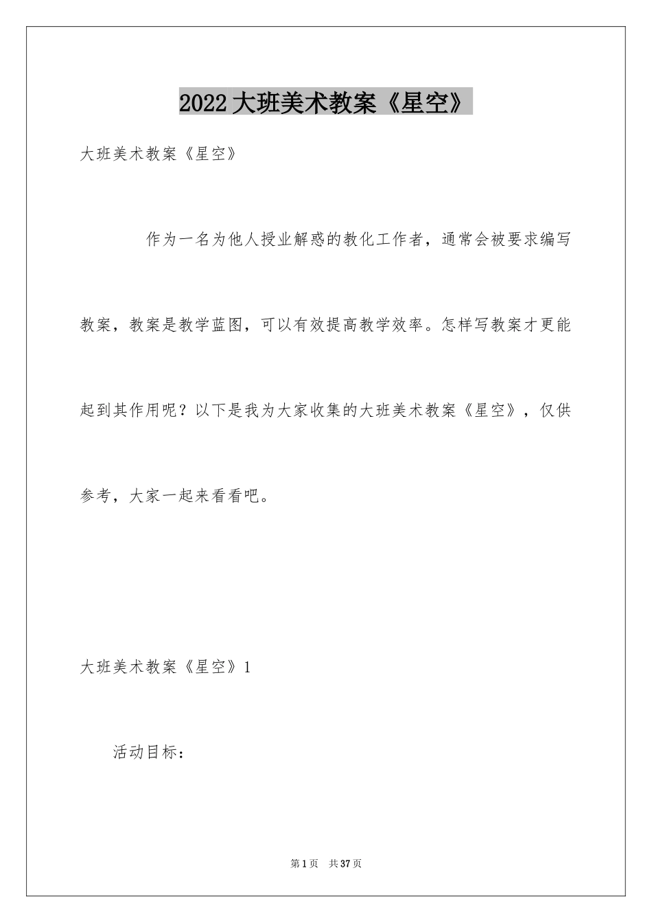 2024大班美术教案《星空》_1_第1页