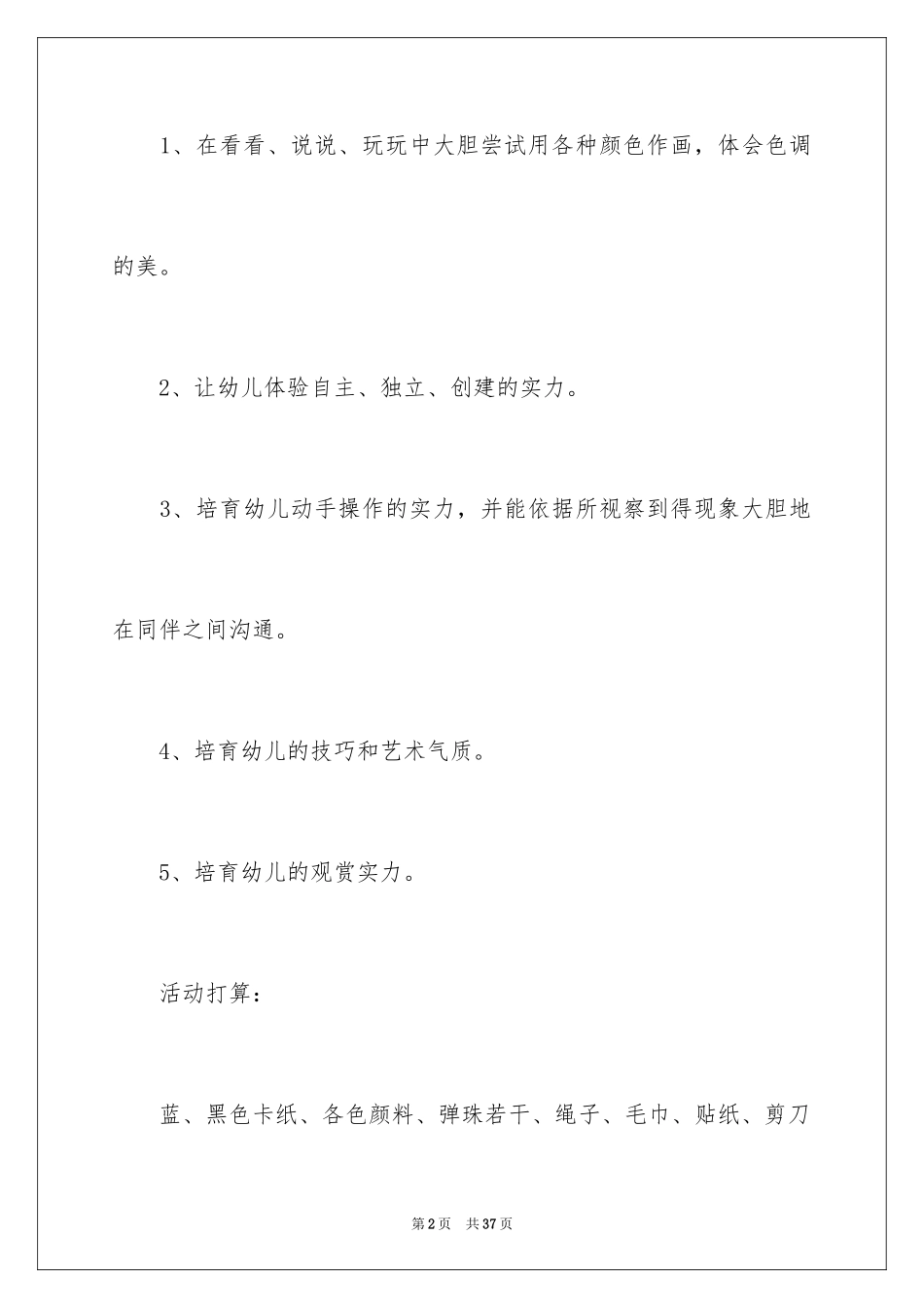 2024大班美术教案《星空》_1_第2页