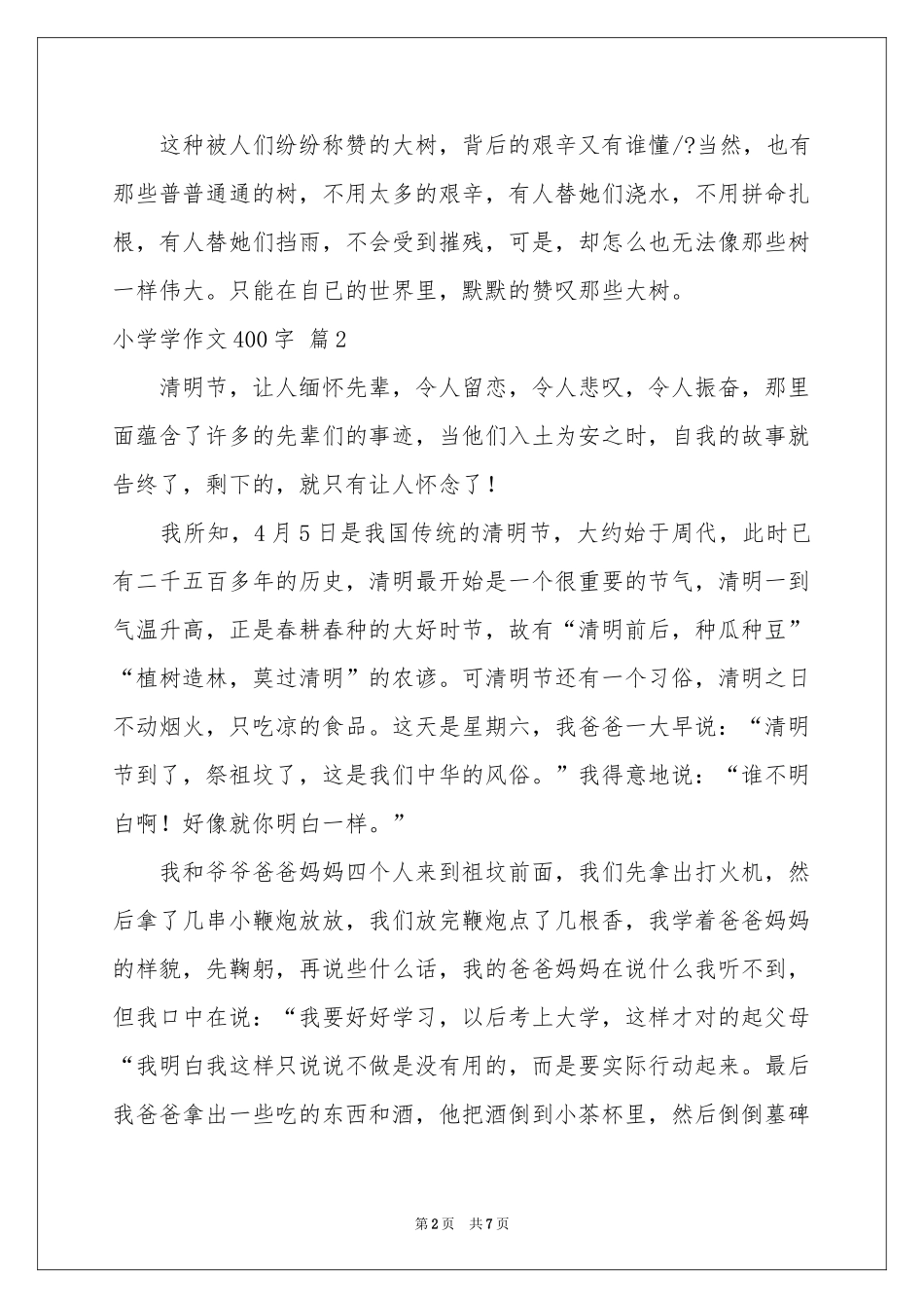 小学学作文400字集锦六篇_第2页