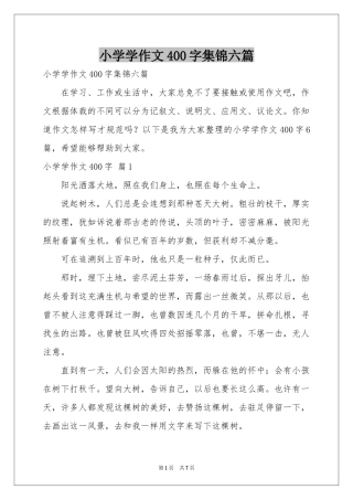 小学学作文400字集锦六篇