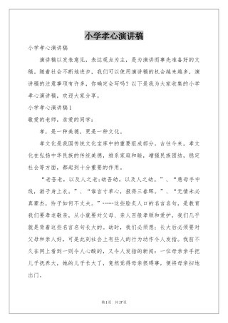 小学孝心演讲稿