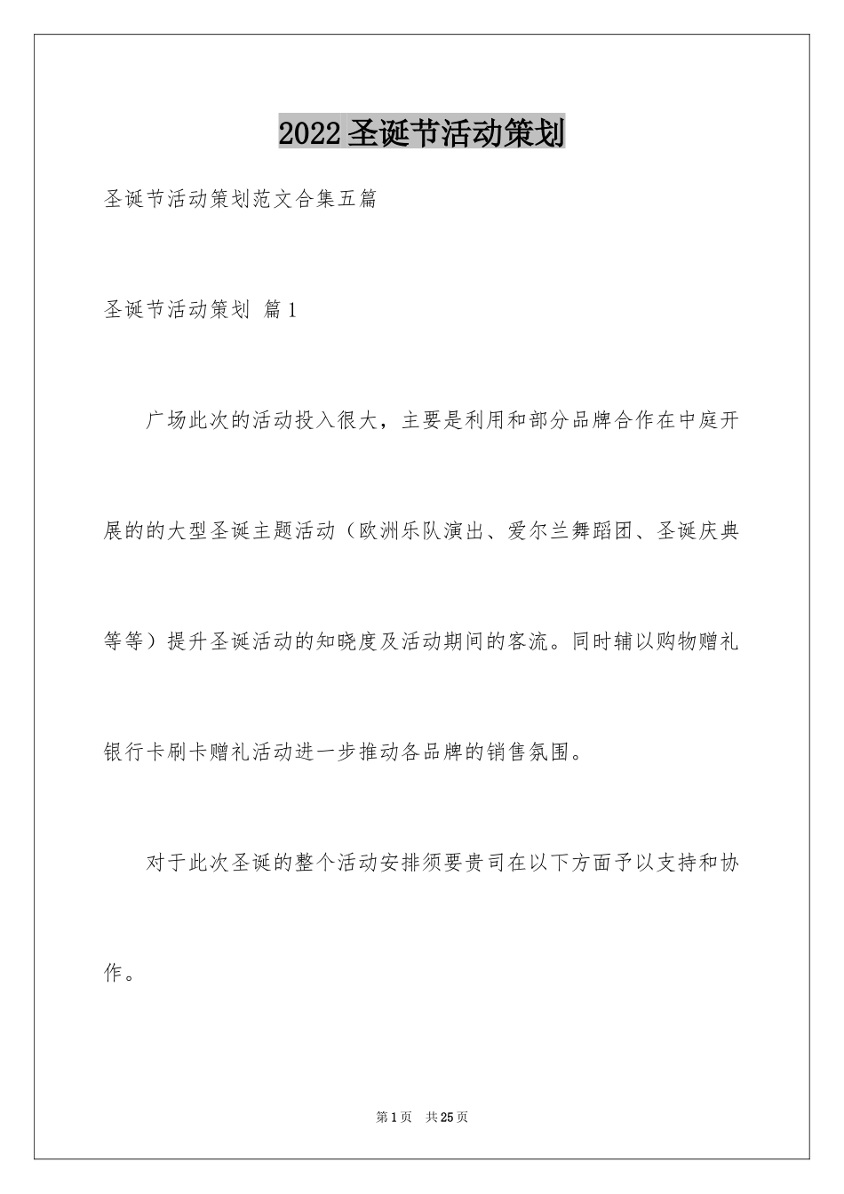 2024圣诞节活动策划_749_第1页