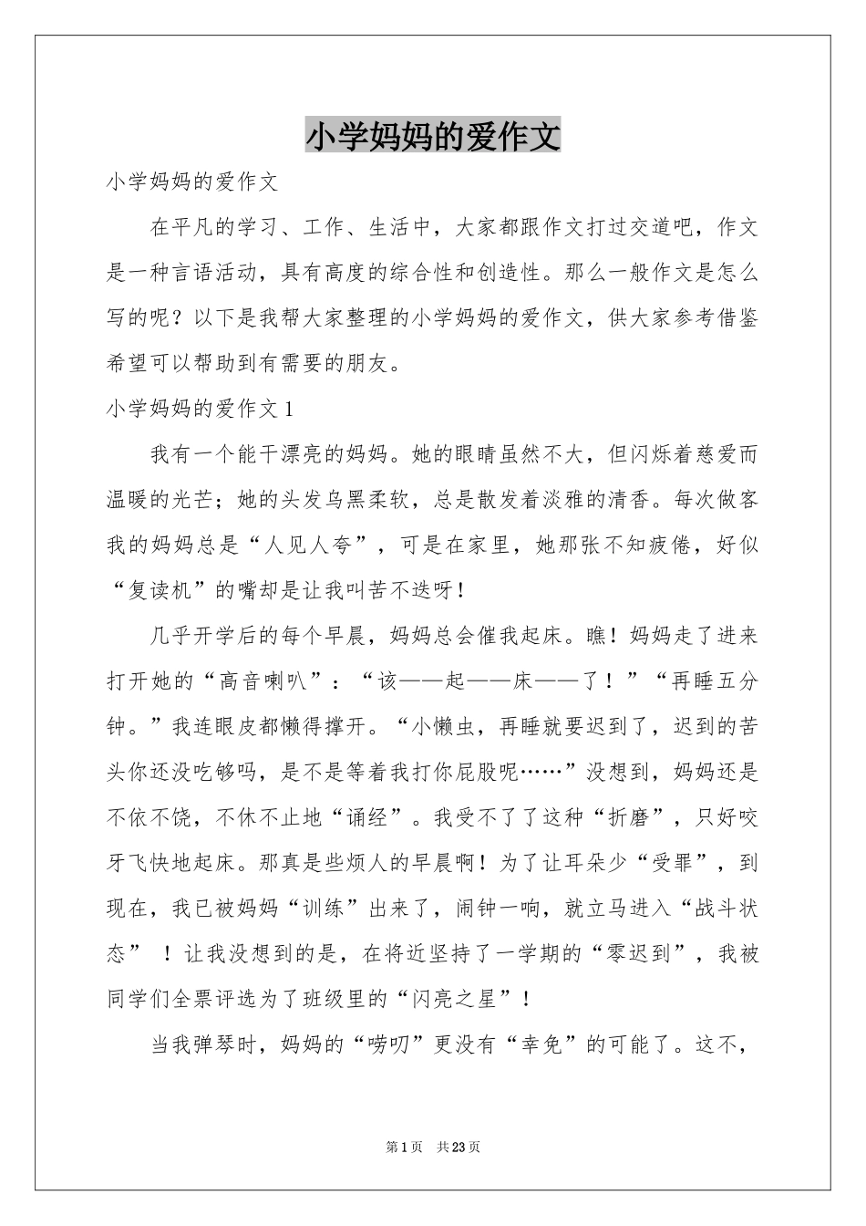 小学妈妈的爱作文_第1页