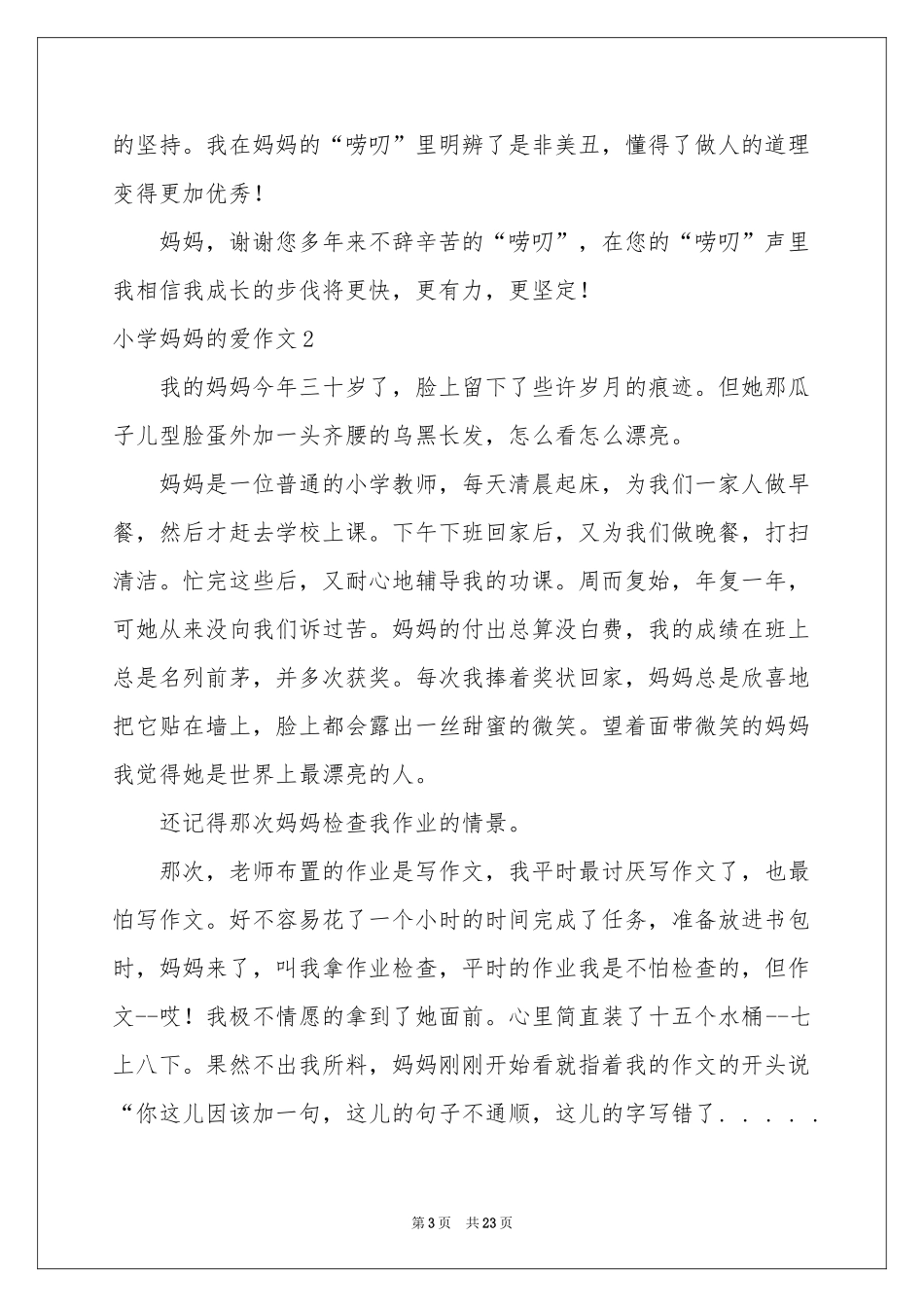 小学妈妈的爱作文_第3页