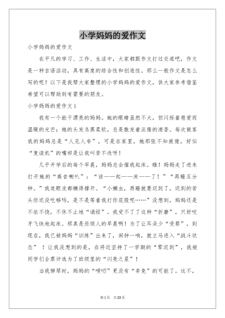 小学妈妈的爱作文