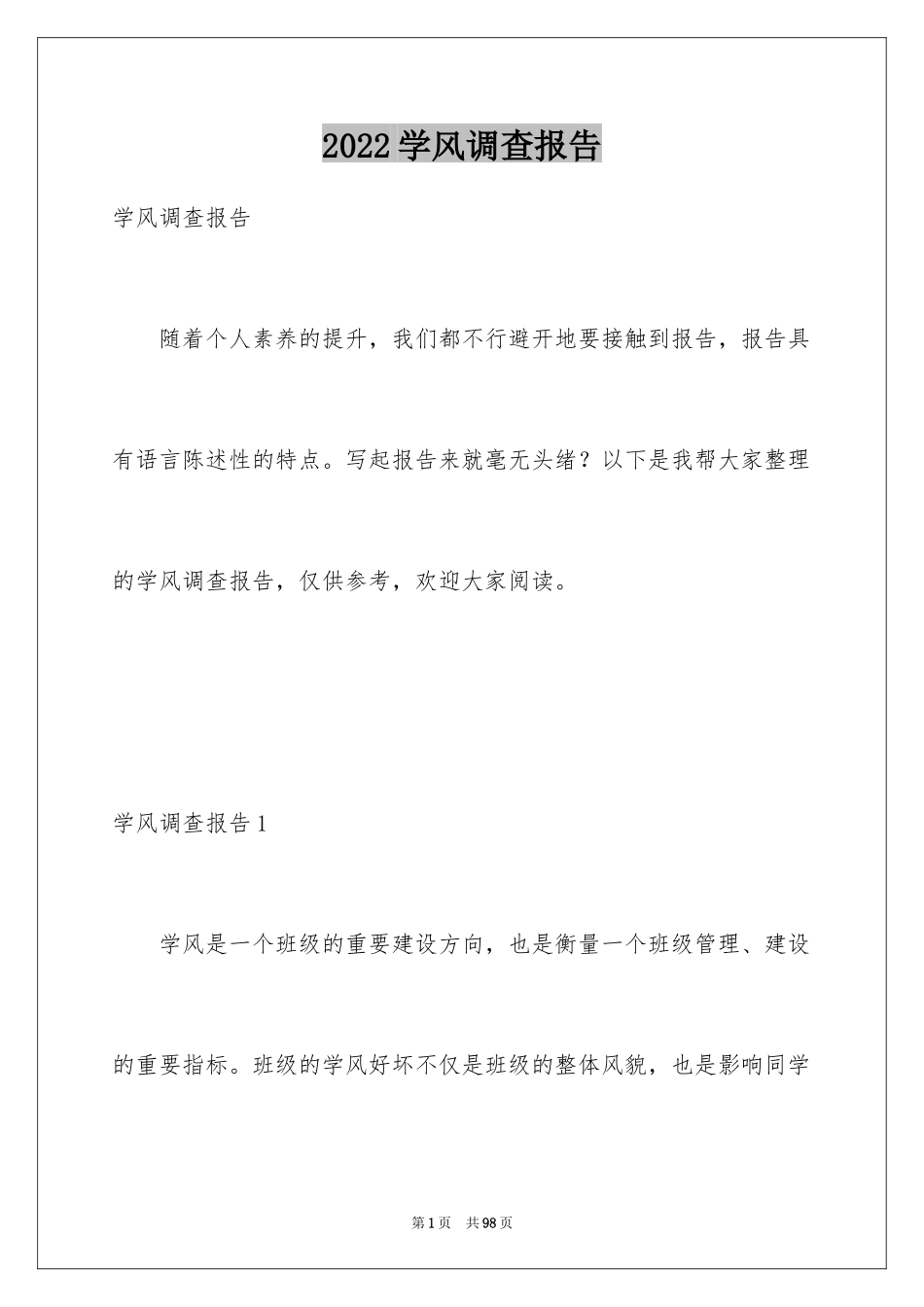 2024学风调查报告_第1页