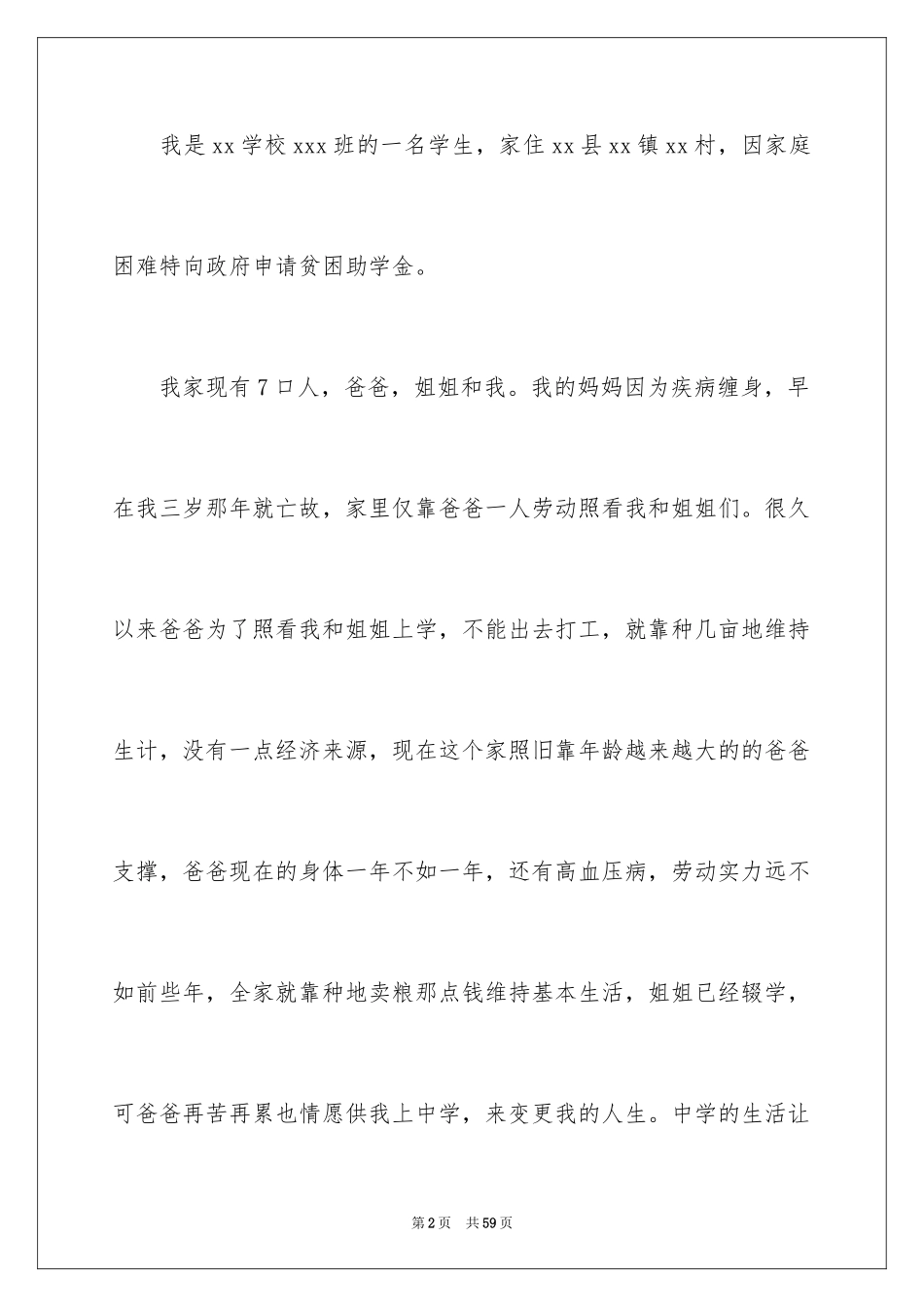 2024大学生贫困申请书_4_第2页