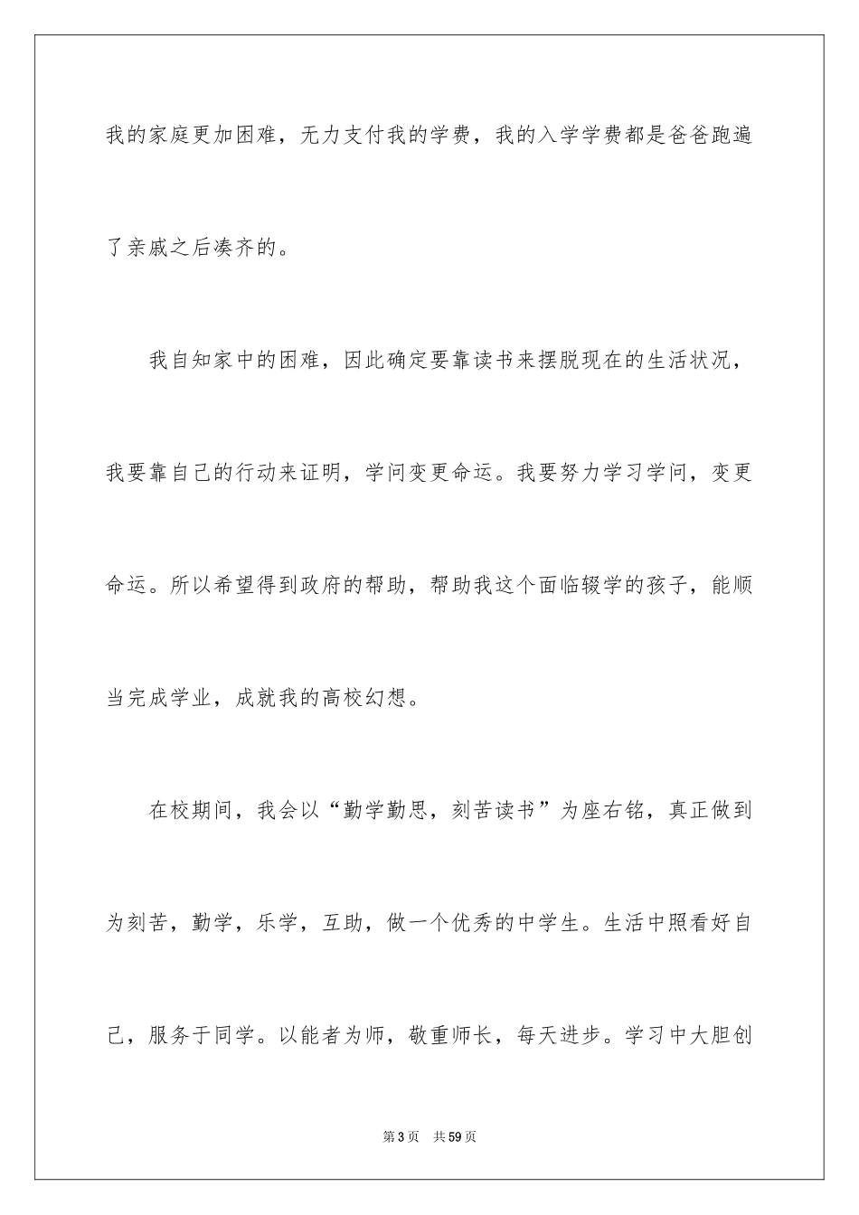 2024大学生贫困申请书_4_第3页