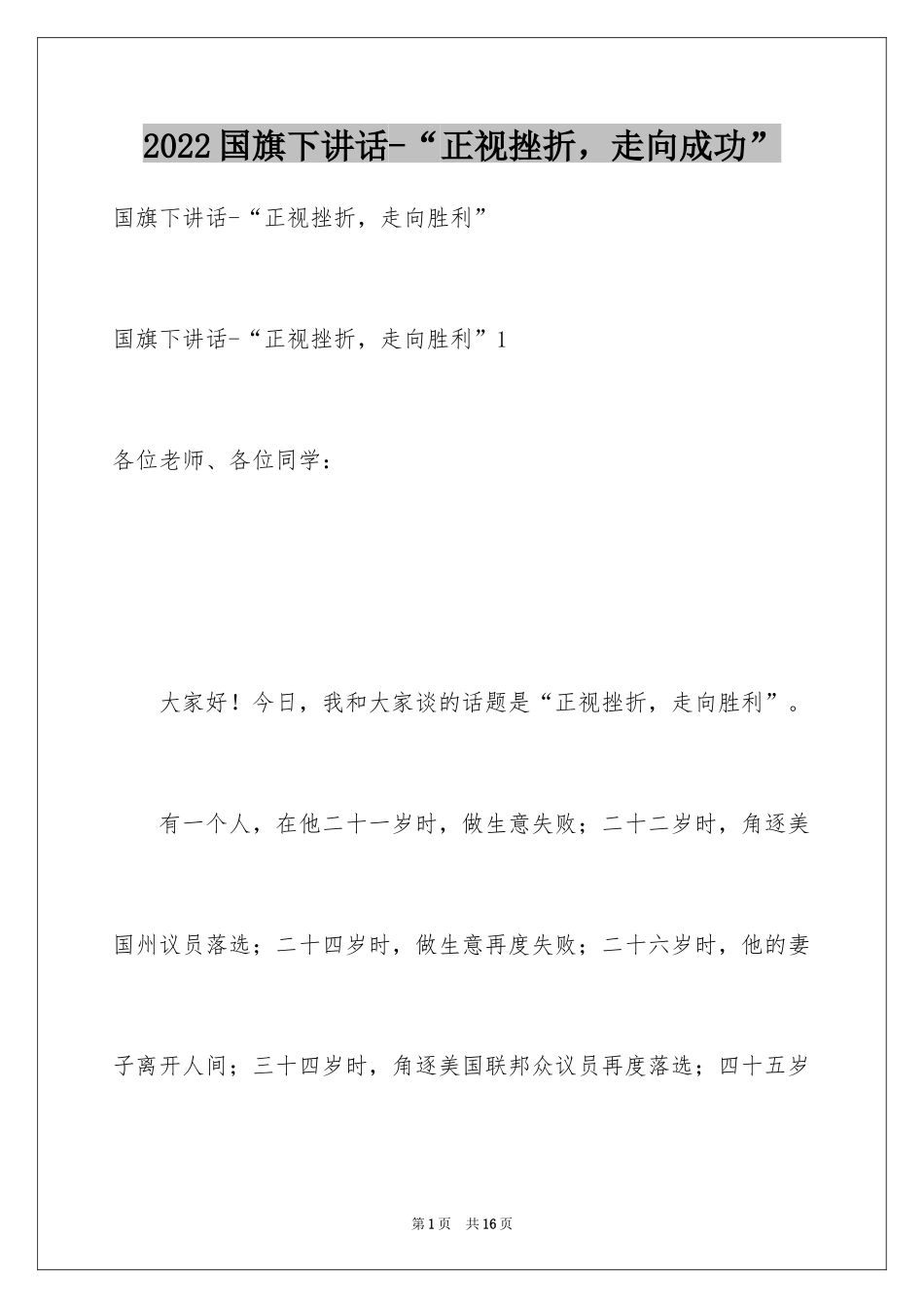 2024国旗下讲话-“正视挫折，走向成功”_第1页
