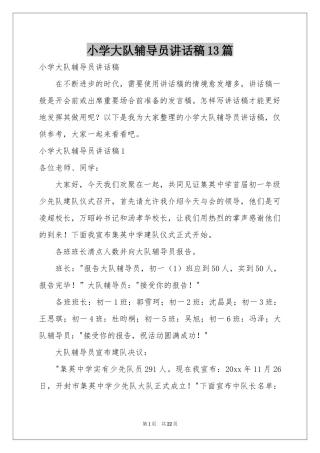 小学大队辅导员讲话稿13篇