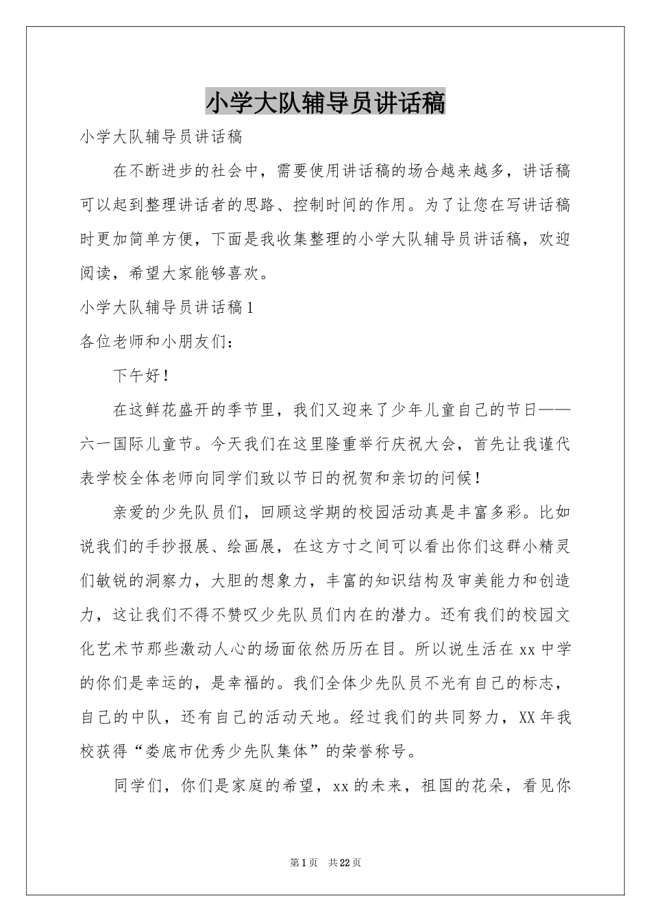 小学大队辅导员讲话稿_第1页