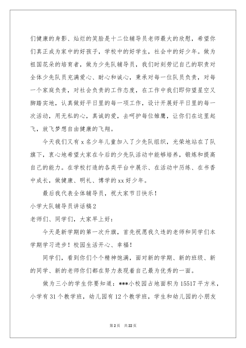 小学大队辅导员讲话稿_第2页