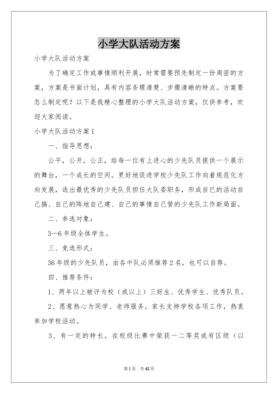 小学大队活动方案_第1页