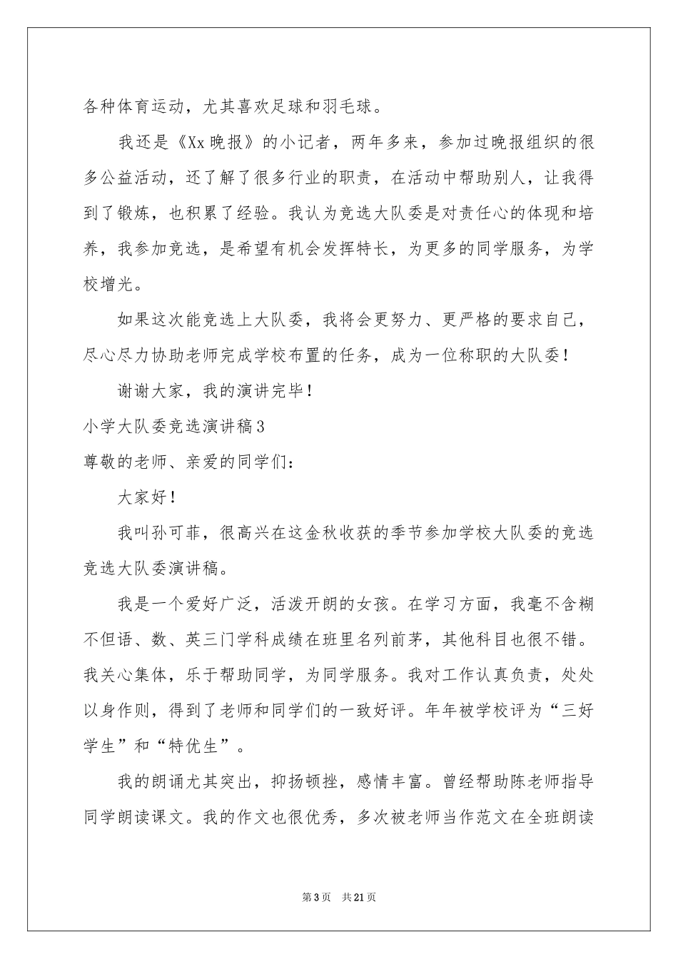 小学大队委竞选演讲稿_第3页