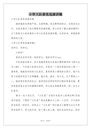 小学大队委竞选演讲稿