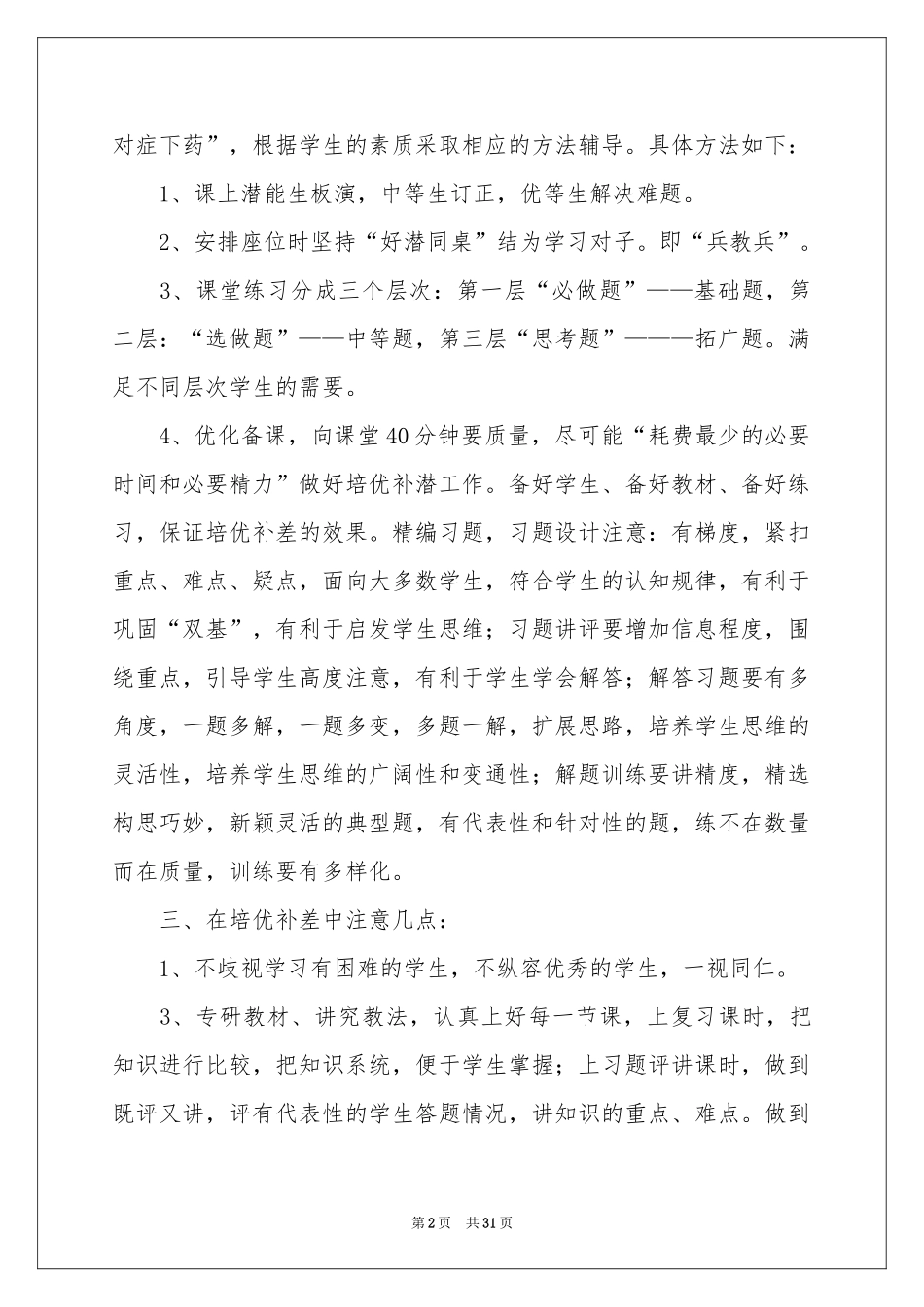 小学培优补差工作参考计划_第2页