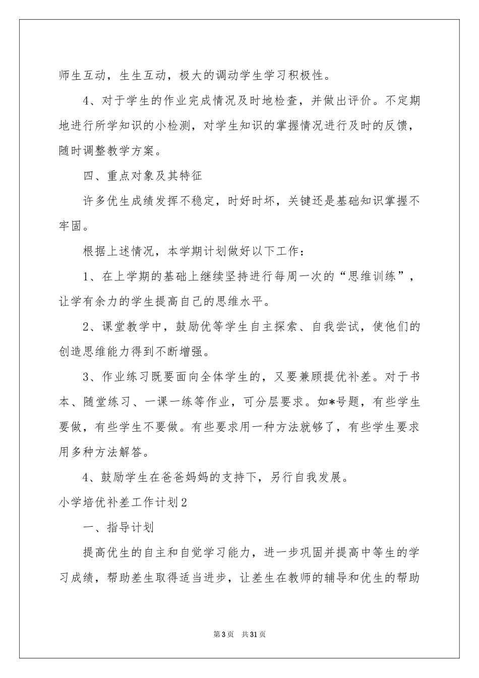 小学培优补差工作参考计划_第3页