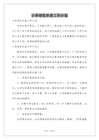小学培优补差工作参考计划