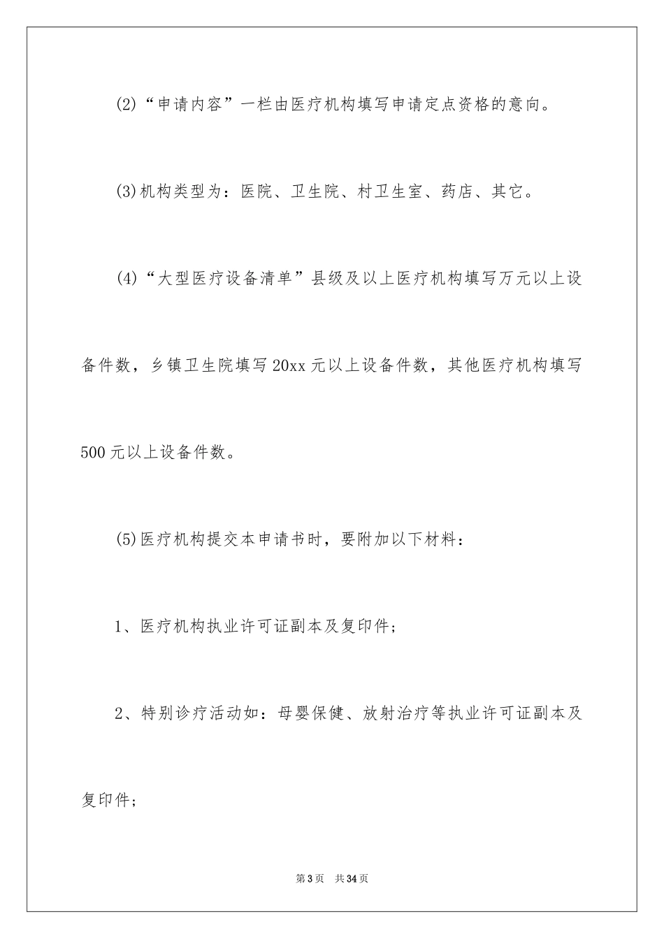 2024医疗机构申请书_1_第3页