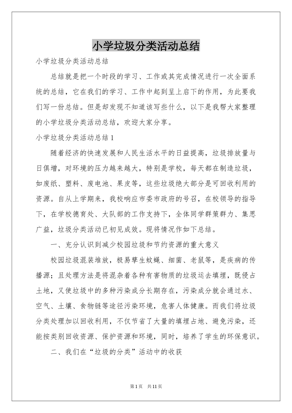 小学垃圾分类活动参考总结_第1页
