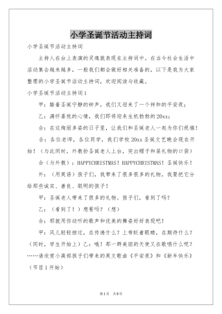 小学圣诞节活动主持词