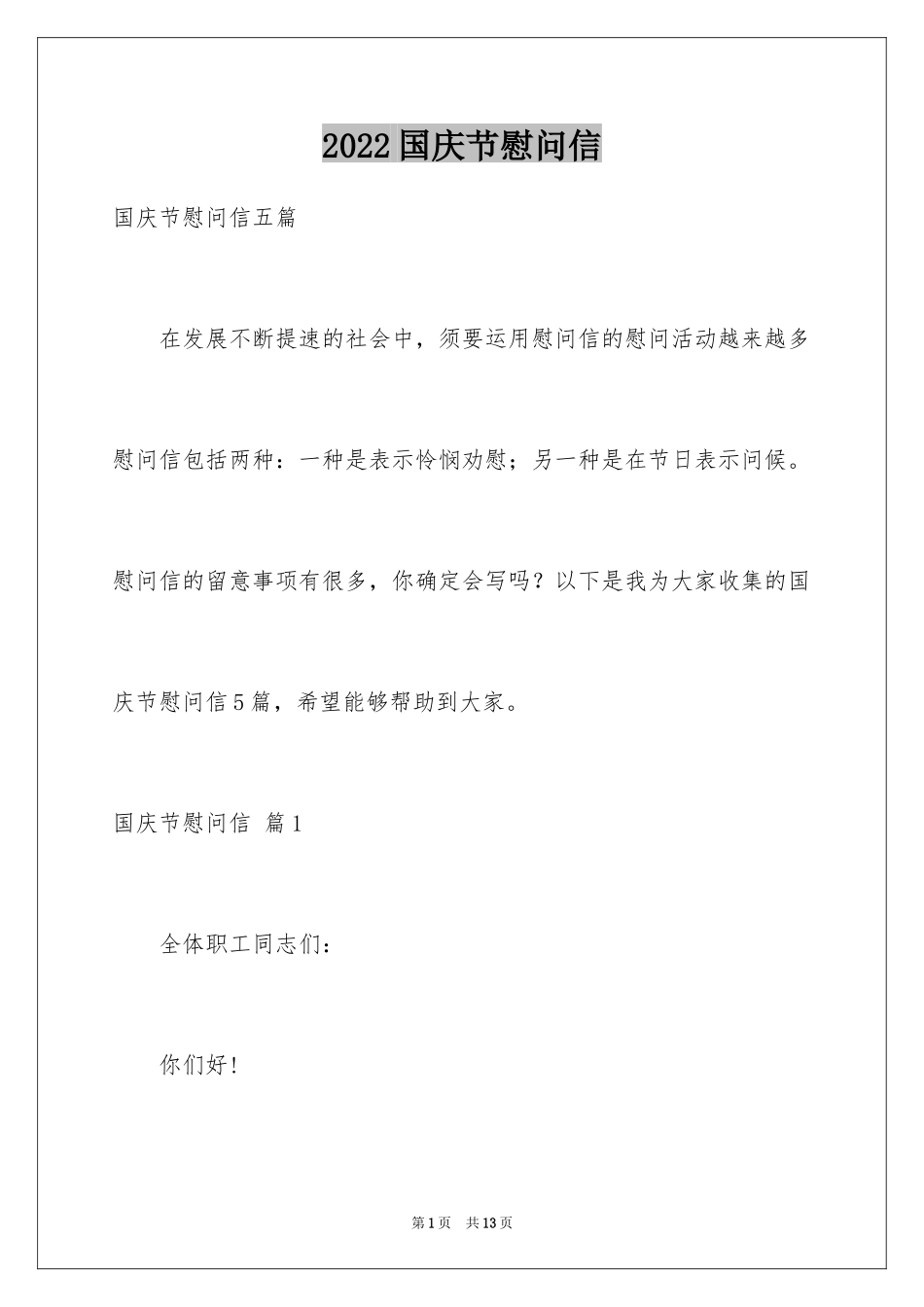 2024国庆节慰问信_72_第1页