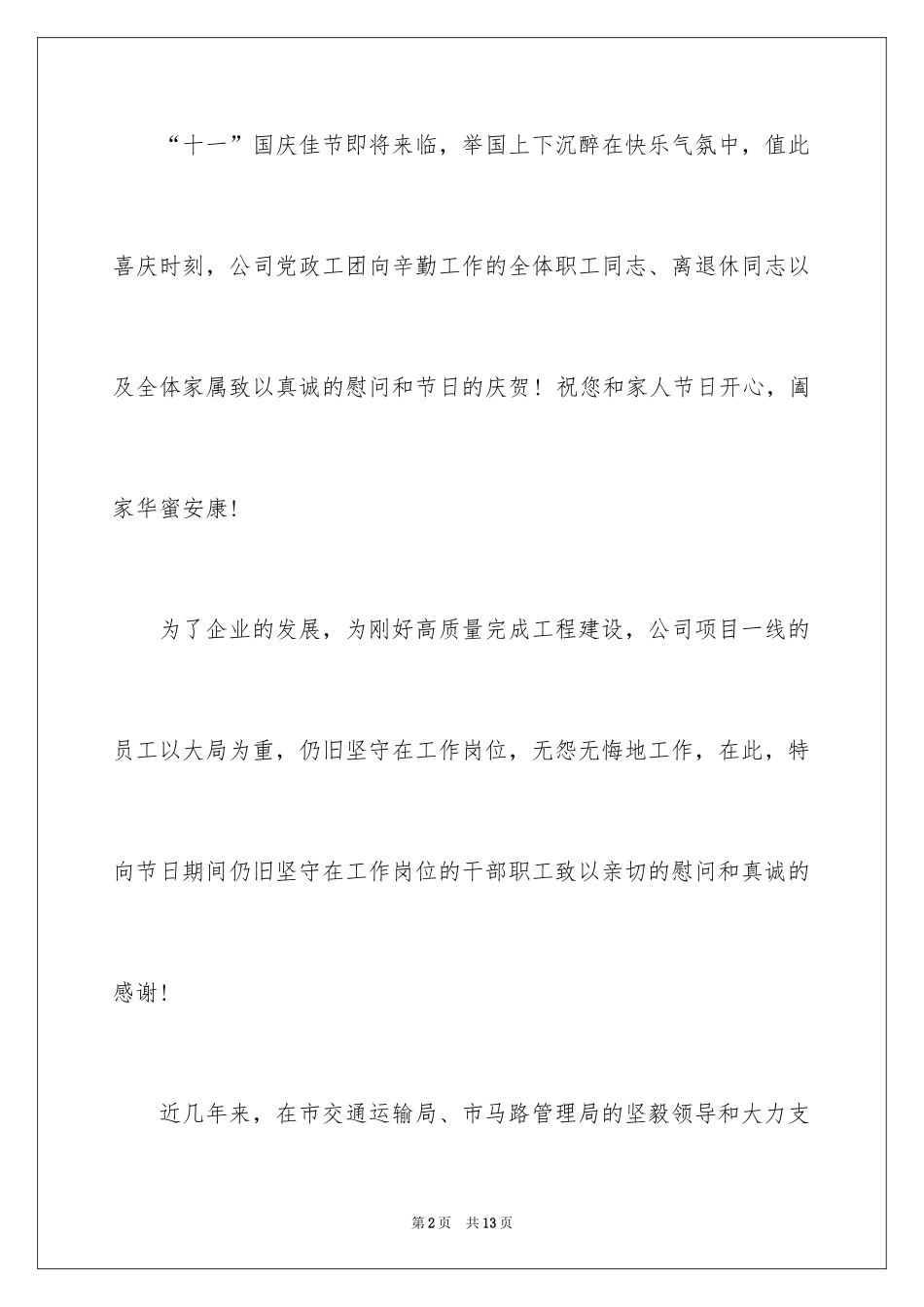 2024国庆节慰问信_72_第2页