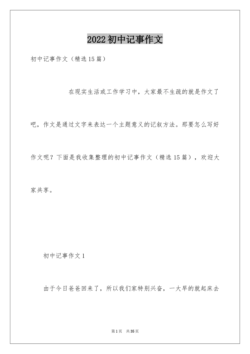 2024初中记事作文_第1页