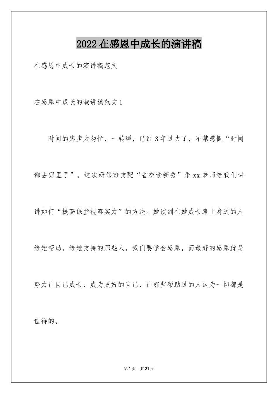 2024在感恩中成长的演讲稿_第1页