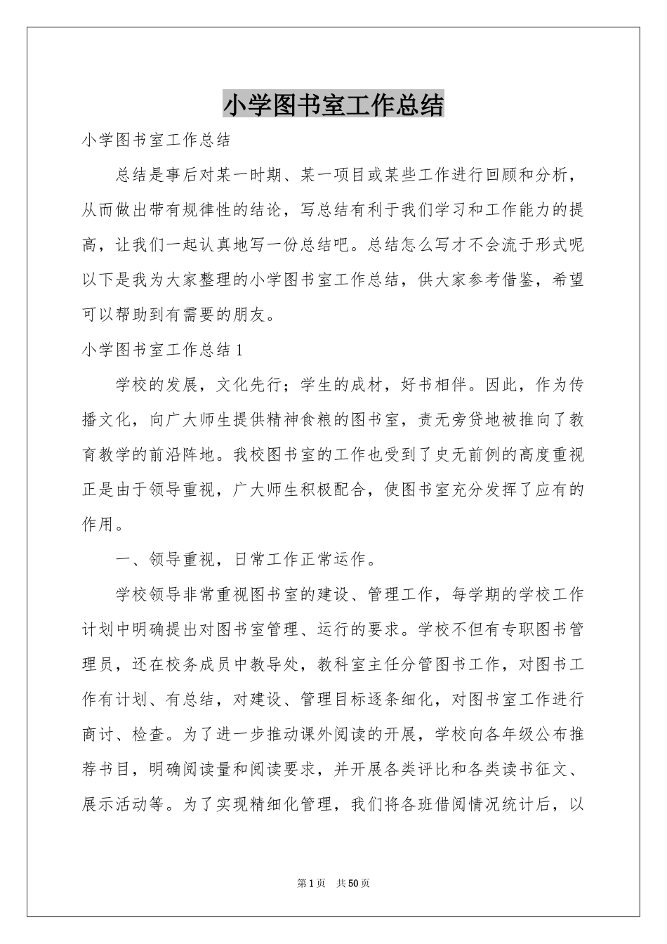 小学图书室工作参考总结_第1页