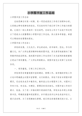 小学图书室工作参考总结