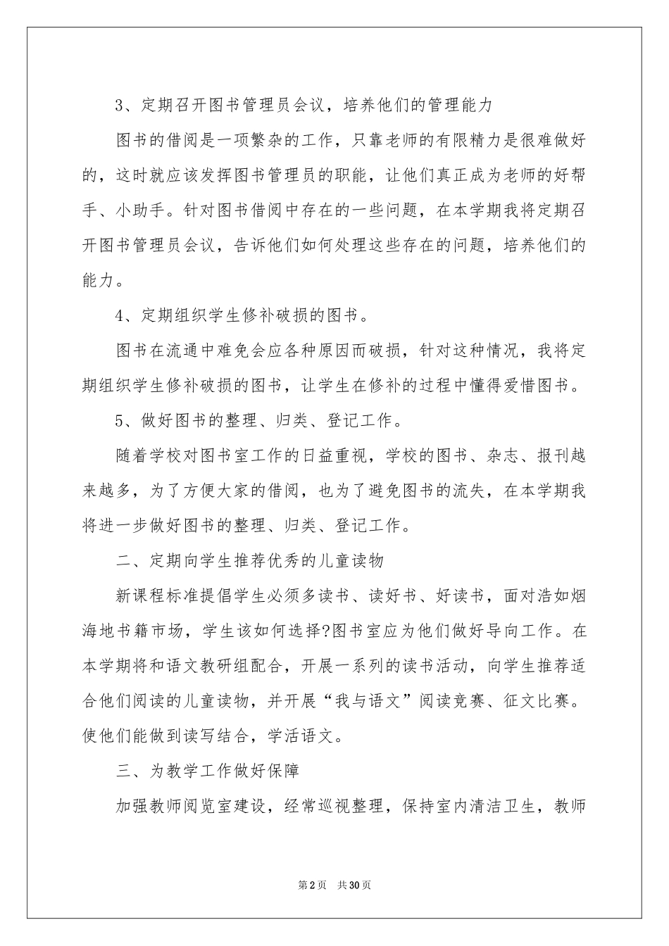 小学图书室工作参考计划_第2页
