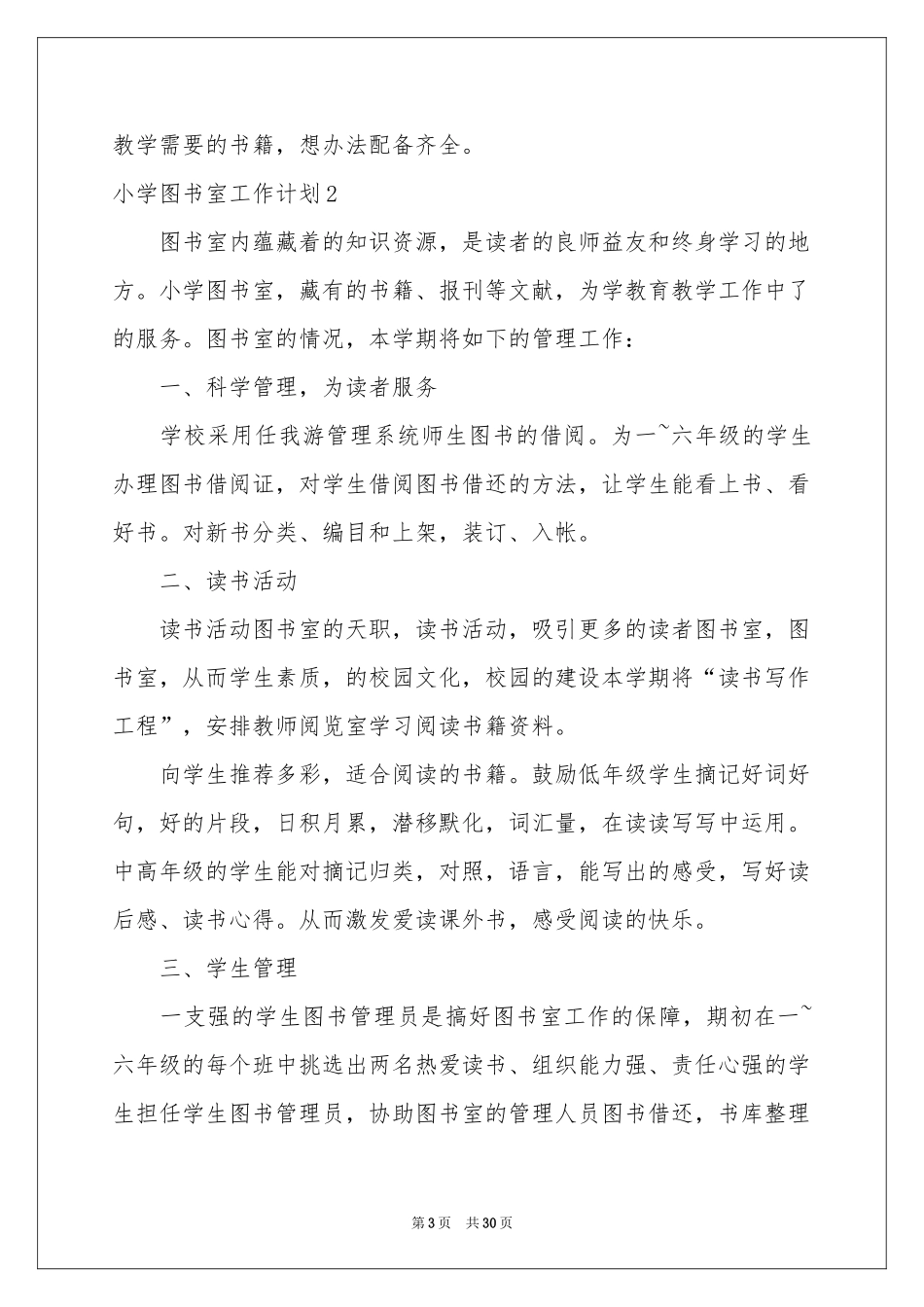 小学图书室工作参考计划_第3页