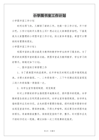 小学图书室工作参考计划