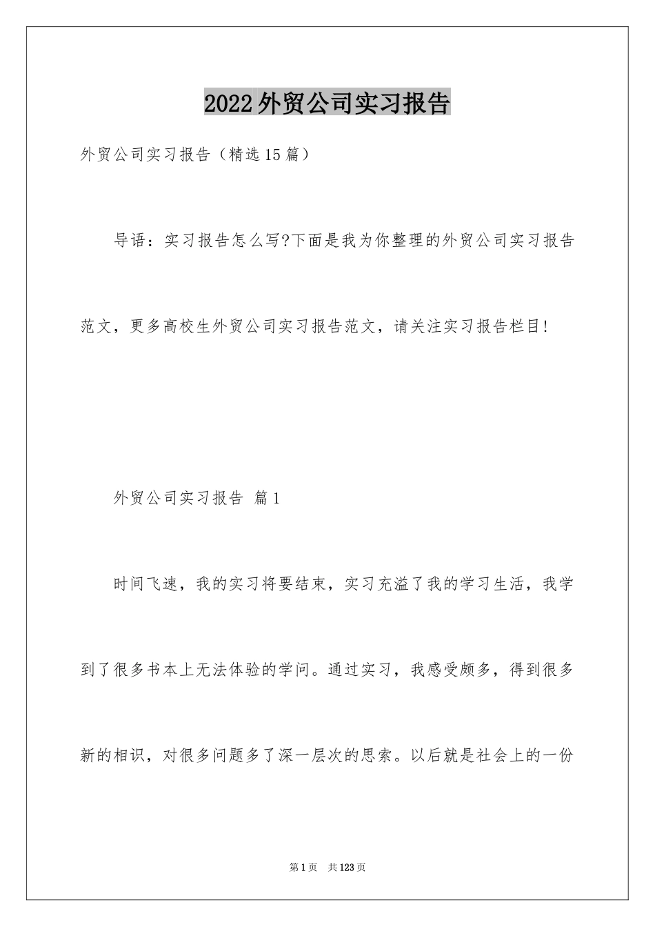 2024外贸公司实习报告_第1页