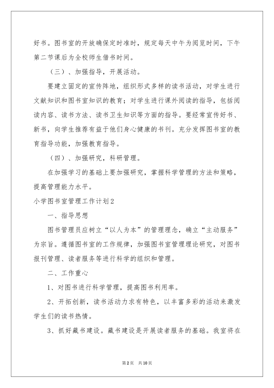 小学图书室管理工作参考计划_第2页