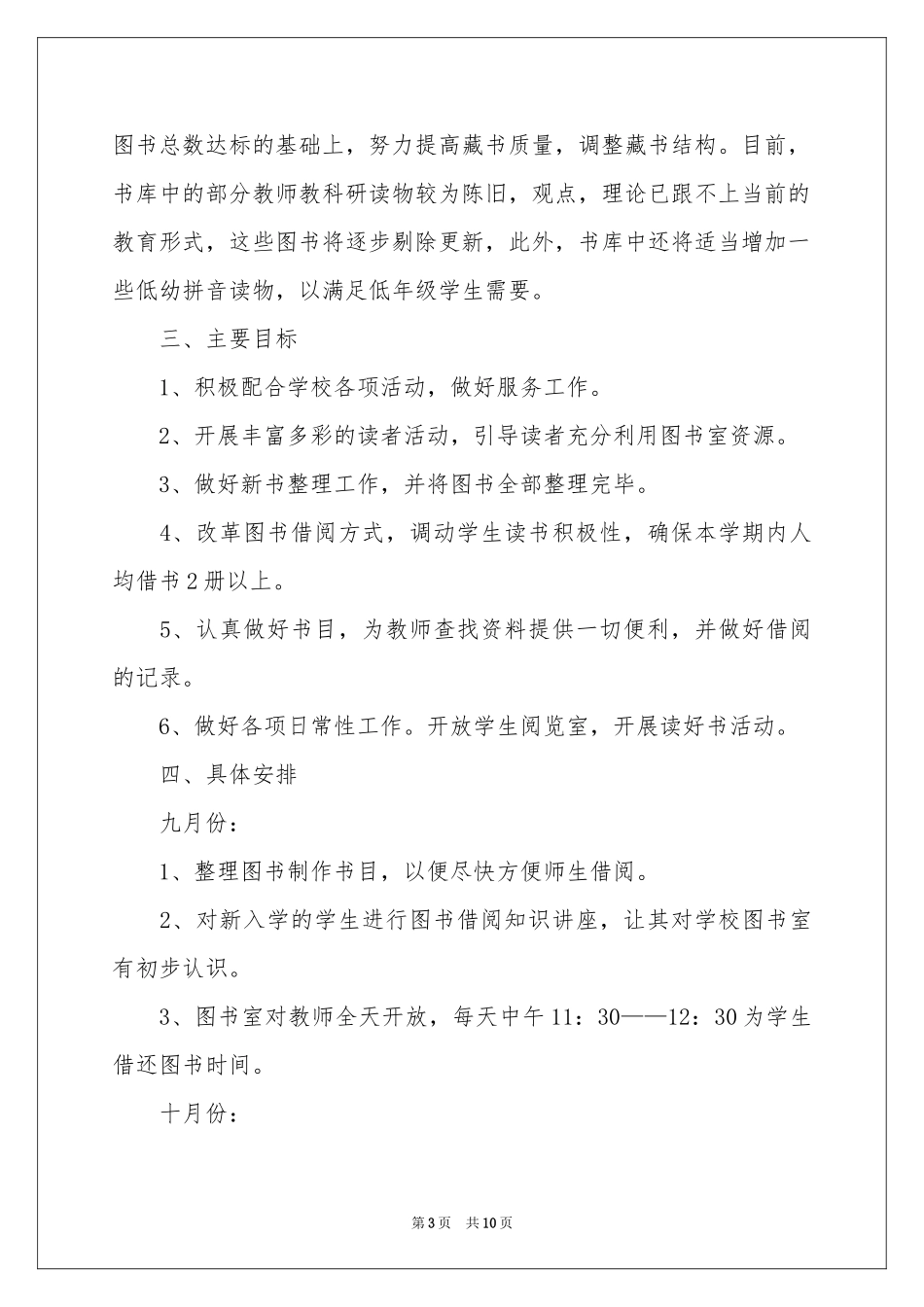 小学图书室管理工作参考计划_第3页