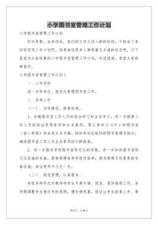 小学图书室管理工作参考计划