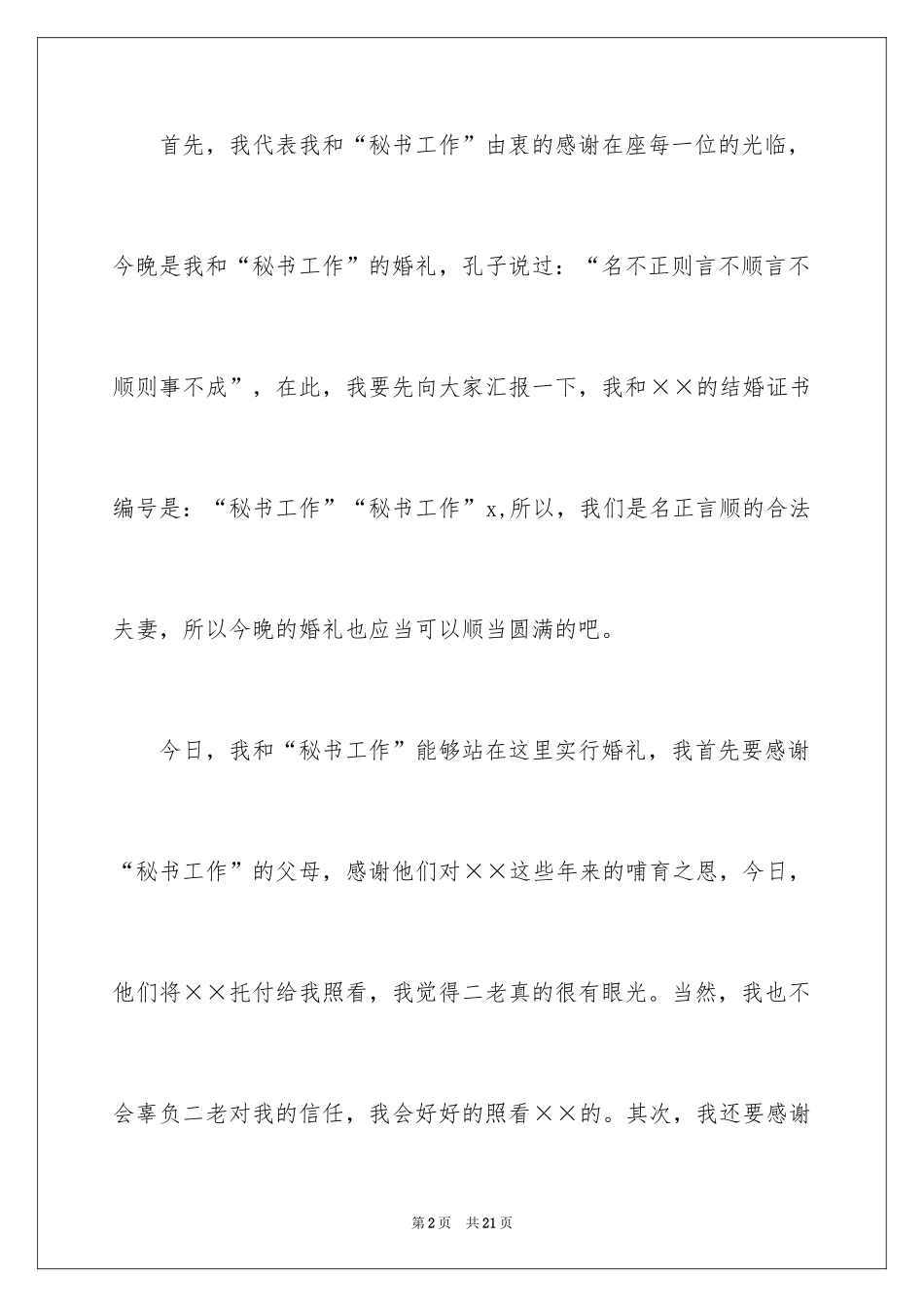 2024婚礼新郎答谢词_51_第2页