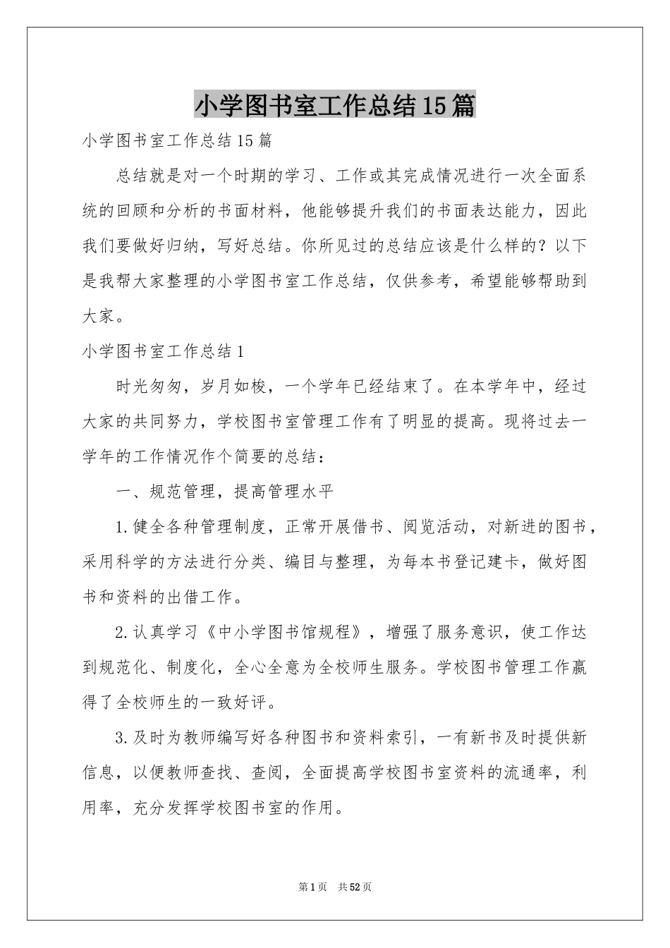 小学图书室工作参考总结15篇_第1页