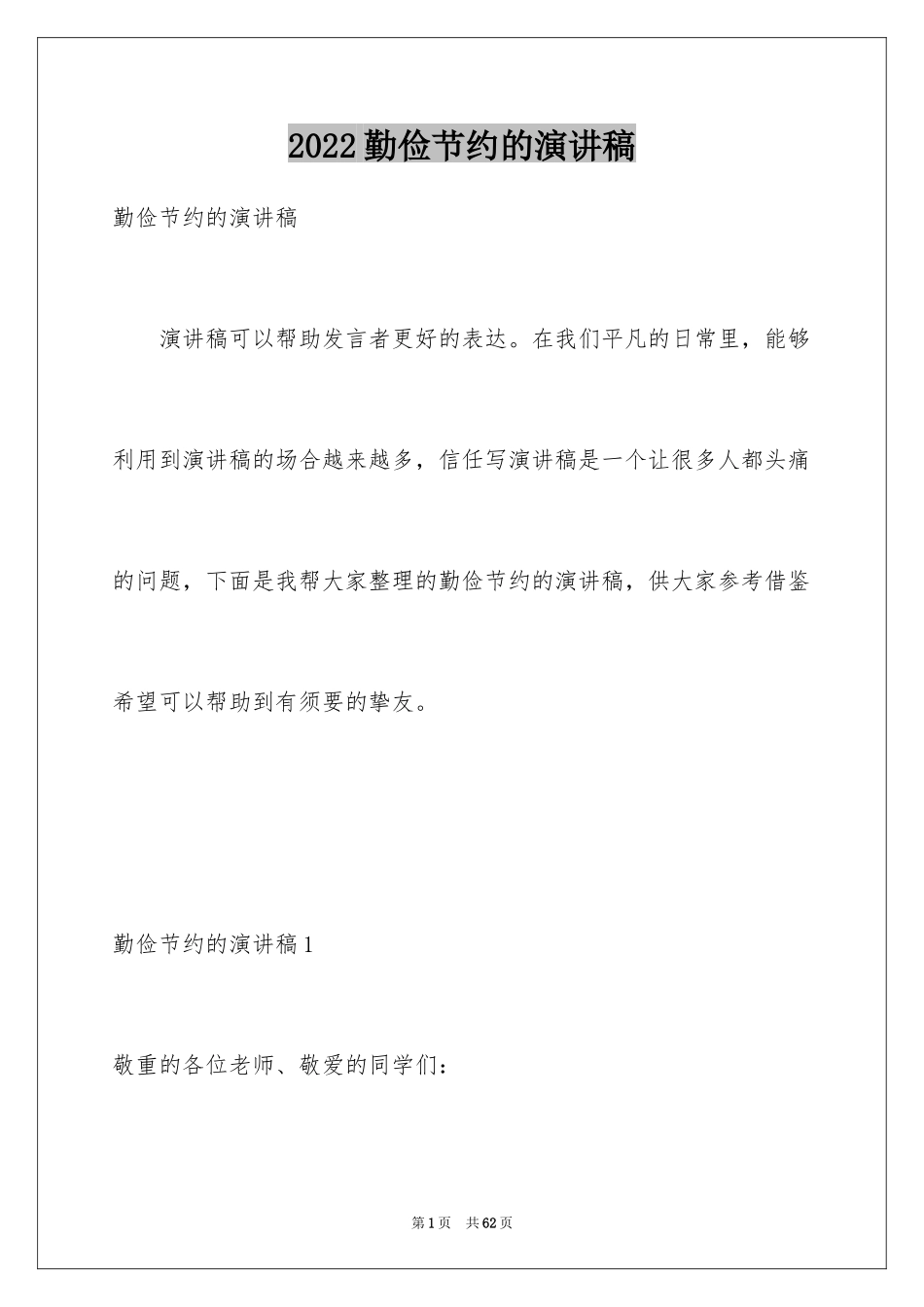 2024勤俭节约的演讲稿_153_第1页