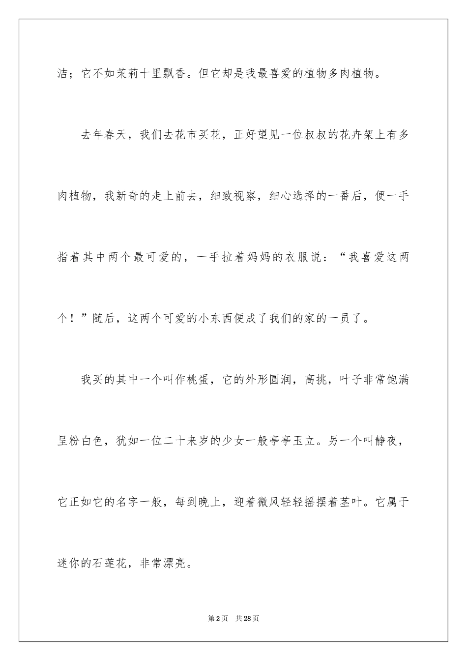 2024多肉植物作文_20_第2页