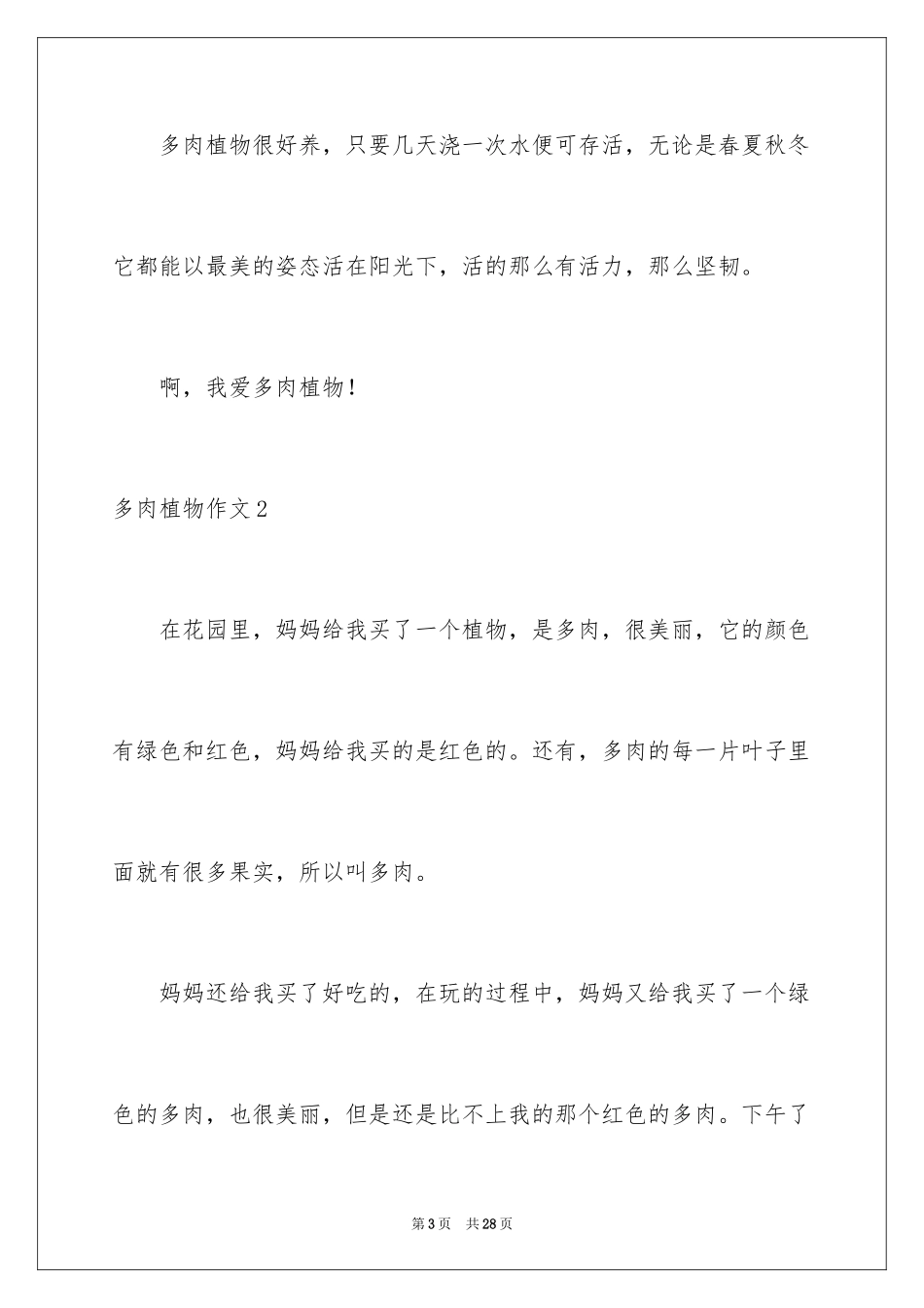 2024多肉植物作文_20_第3页