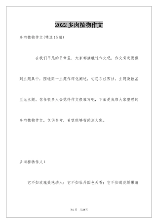 2024多肉植物作文_20