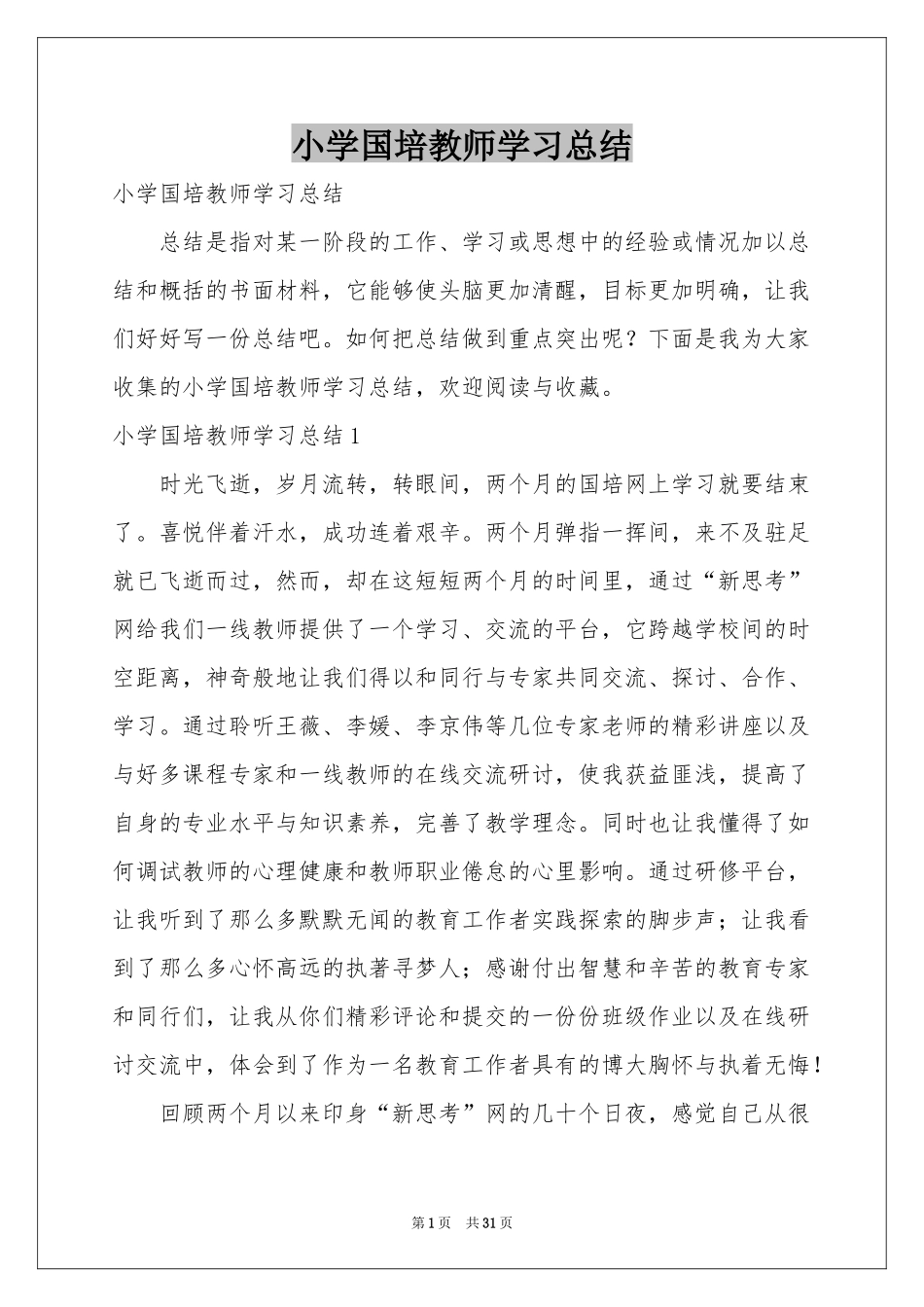 小学国培教师学习参考总结_第1页