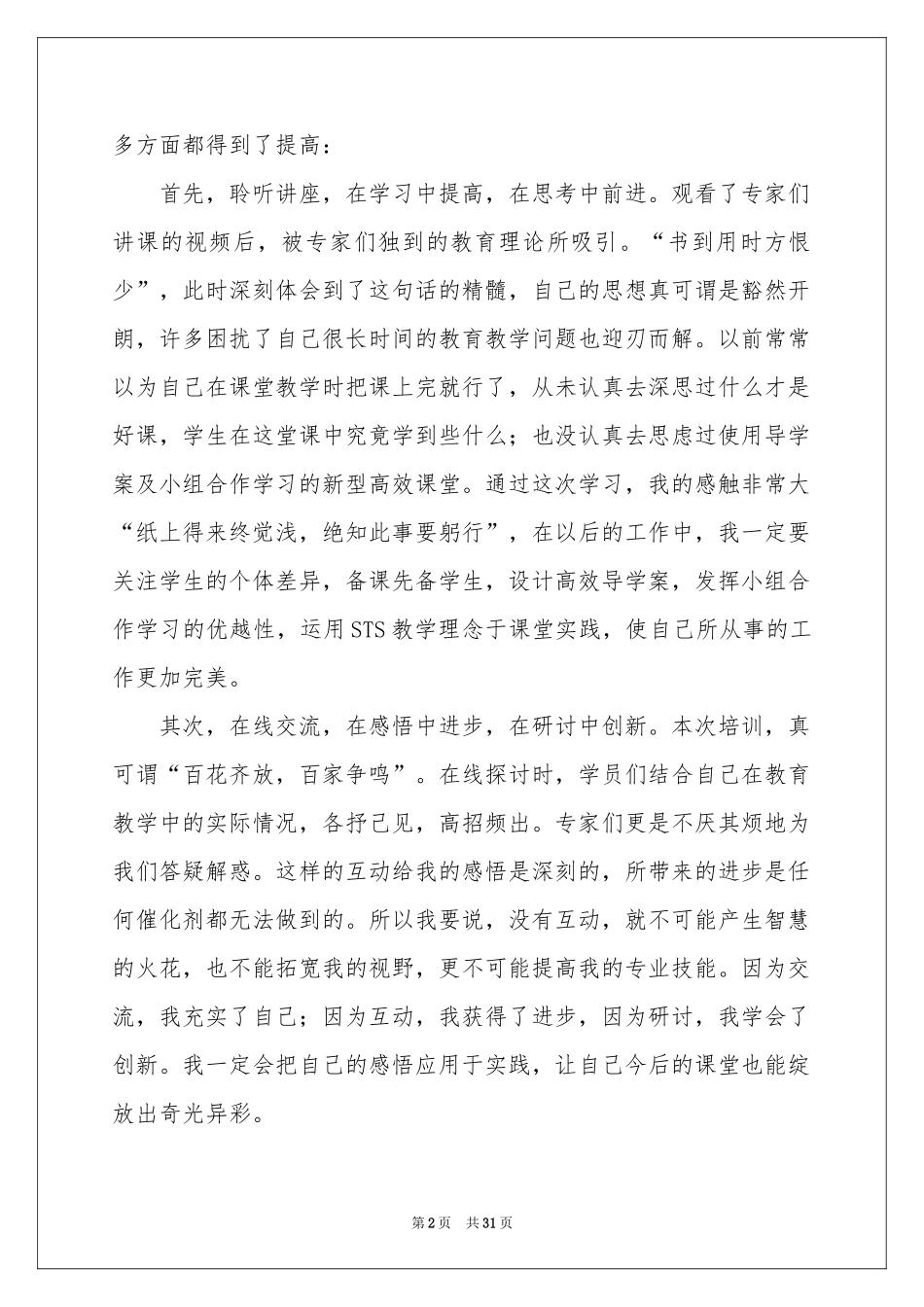 小学国培教师学习参考总结_第2页