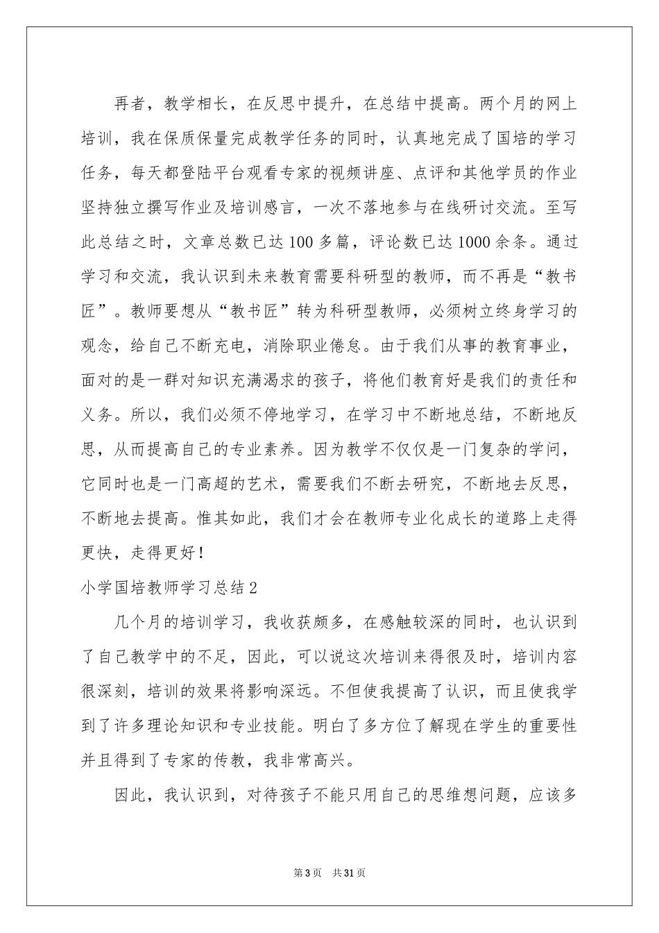 小学国培教师学习参考总结_第3页