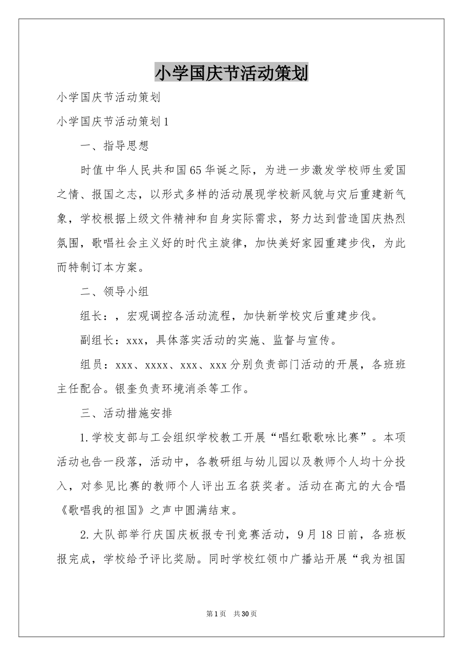 小学国庆节活动策划_第1页