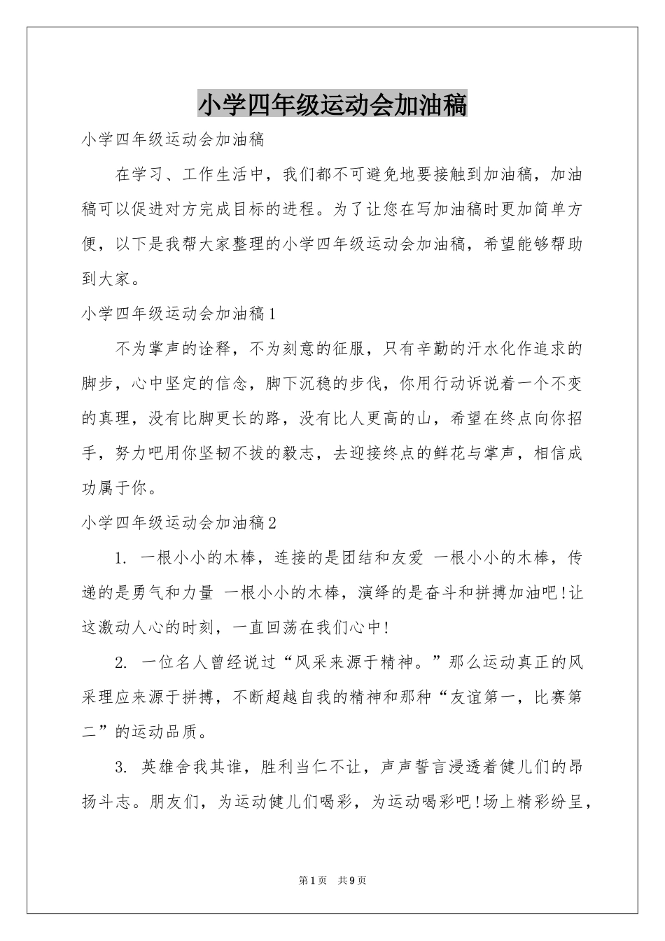 小学四年级运动会加油稿_第1页