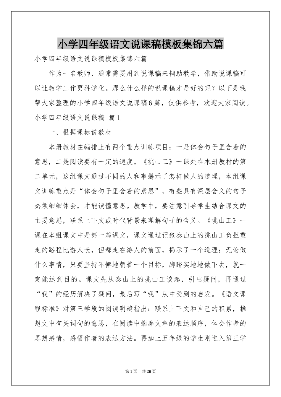 小学四年级语文说课稿模板集锦六篇_第1页